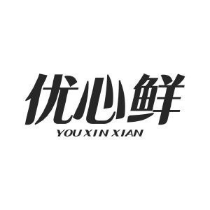 优心鲜