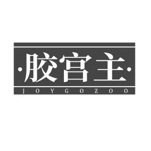 胶宫主 JOYGOZOO