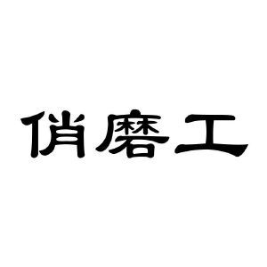 俏磨工