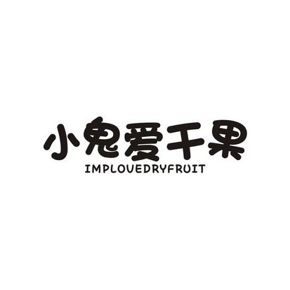 小鬼爱干果 IMPLOVEDRYFRUIT