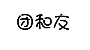 团和友