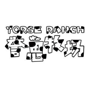 誉思牧场 YORSE RANCH