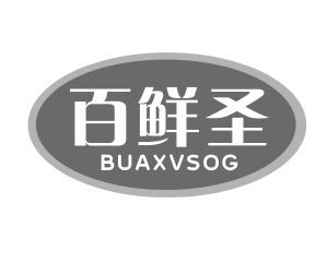 百鲜圣 BUAXVSOG