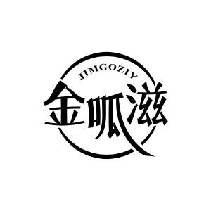 金呱滋 JIMGOZIY