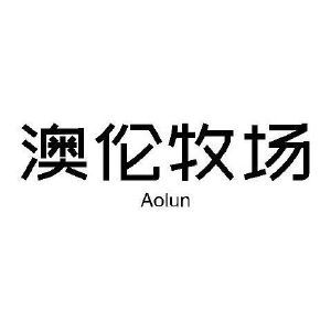 澳伦牧场 AOLUN