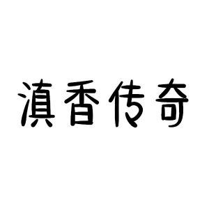 滇香传奇