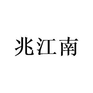 兆江南