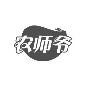 农师爷