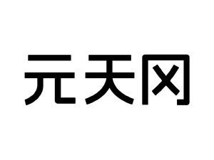 元天冈