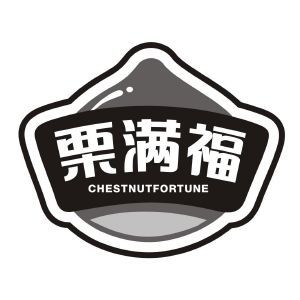 栗满福 CHESTNUTFORTUNE