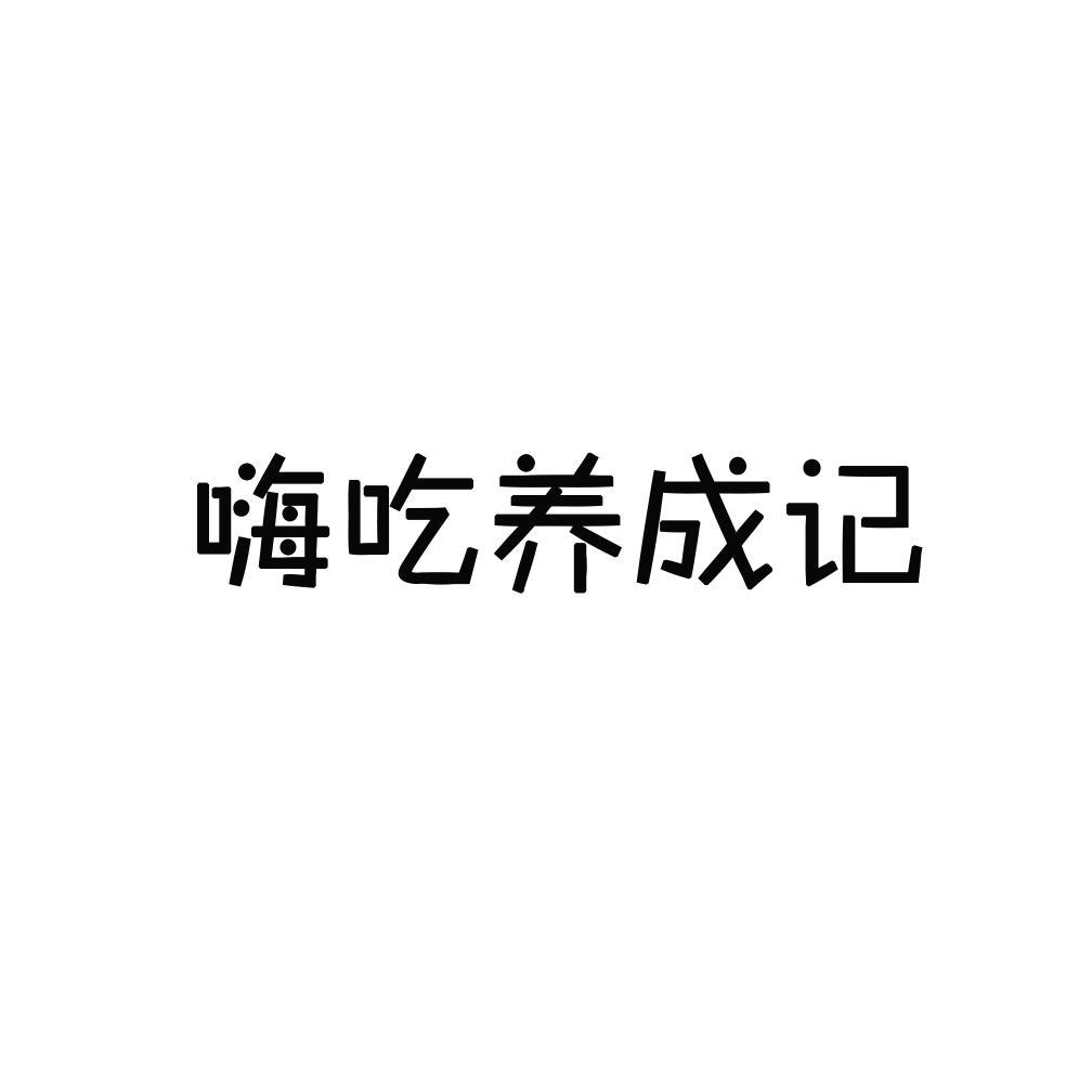 嗨吃养成记