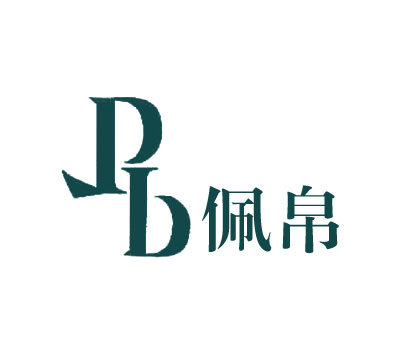 佩帛 PB