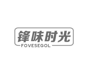 锋味时光 FOVESEGOL