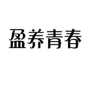 盈养青春