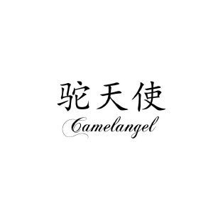 驼天使 CAMELANGEL