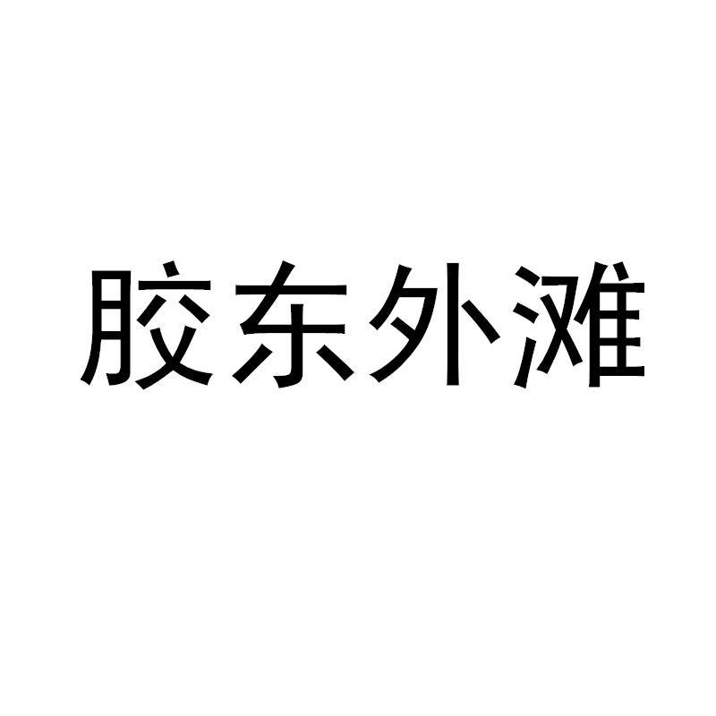 胶东外滩