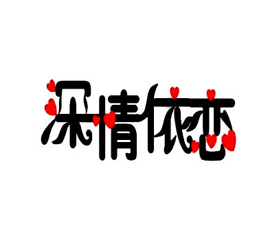 深情依恋