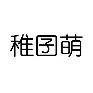 稚囝萌