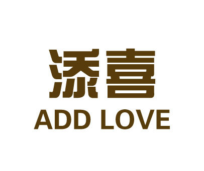 添喜;ADD LOVE