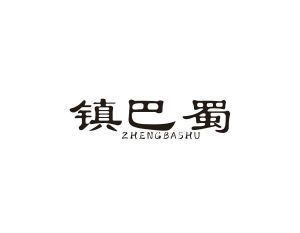 镇巴蜀 ZHENGBASHU