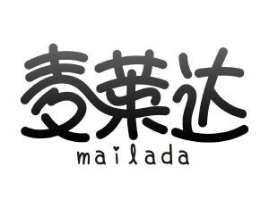 麦莱达 MAILADA