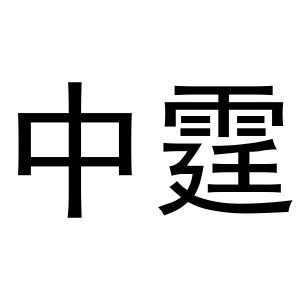 中霆