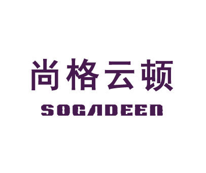 尚格云顿 SOGADEEN