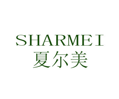 夏尔美 SHARMEI