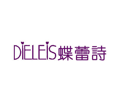 蝶蕾诗 DIELEIS