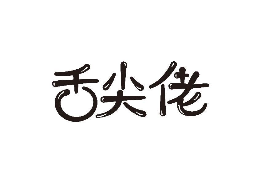 舌尖佬