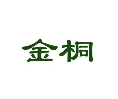 金桐