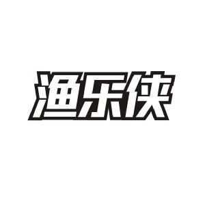 渔乐侠