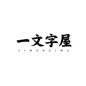 一文字屋