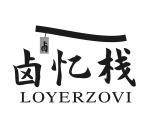 卤忆栈 卤 LOYERZOVI