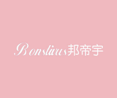 邦帝宇 BONSTIVUS