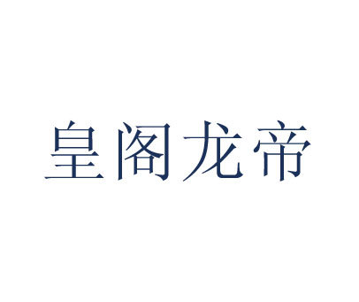 皇阁龙帝