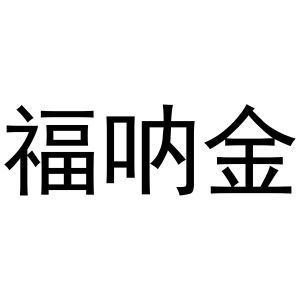 福呐金