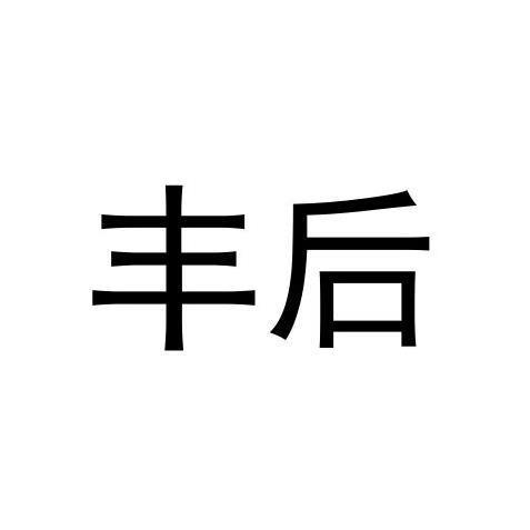 丰后