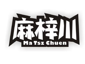 麻梓川 MA TSZ CHUEN