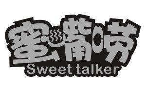 蜜嘴唠 SWEET TALKER