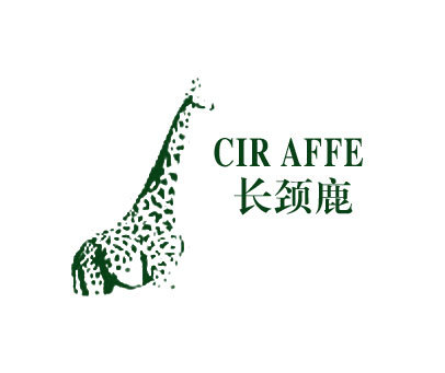 长颈鹿   CIR AFFE