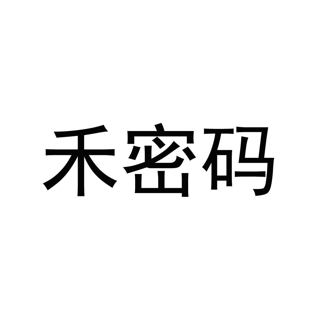 禾密码