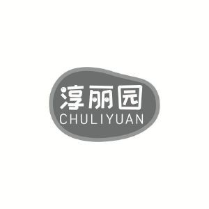 淳丽园 CHULIYUAN