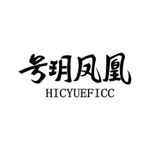 号玥凤凰 HICYUEFICC