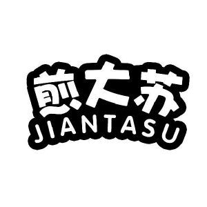 煎大苏 JIANTASU