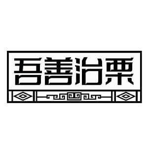 吾善治栗