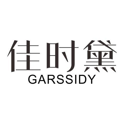 佳时黛 GARSSIDY