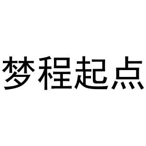 梦程起点