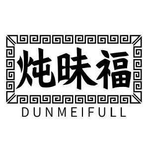 炖昧福 DUNMEIFULL