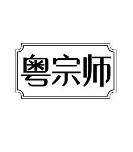 粤宗师